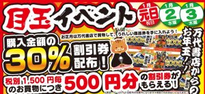 ★目玉イベント！1月1日～1月3日迄、購入金額の30%割引券配布！★