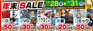 ★★★年末SALE★12月28日～31日迄CD、DVD、おもちゃ、楽器コミックが超お買い得！★★★