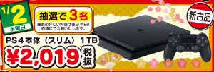 ★★抽選で3名！PS4本体2019円！★★