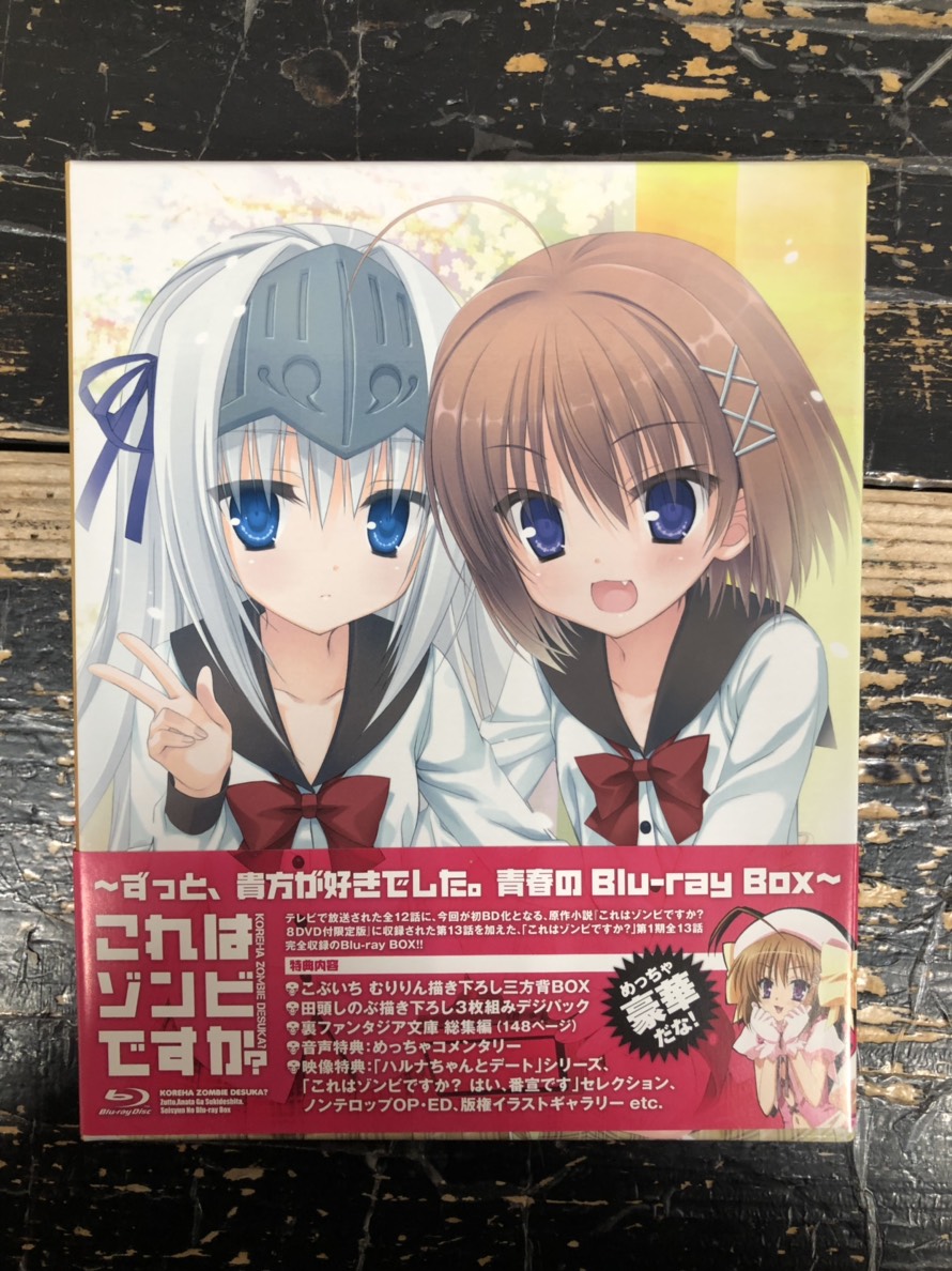 これはゾンビですか?～ずっと,貴方が好きでした。青春のBlu-ray Box 