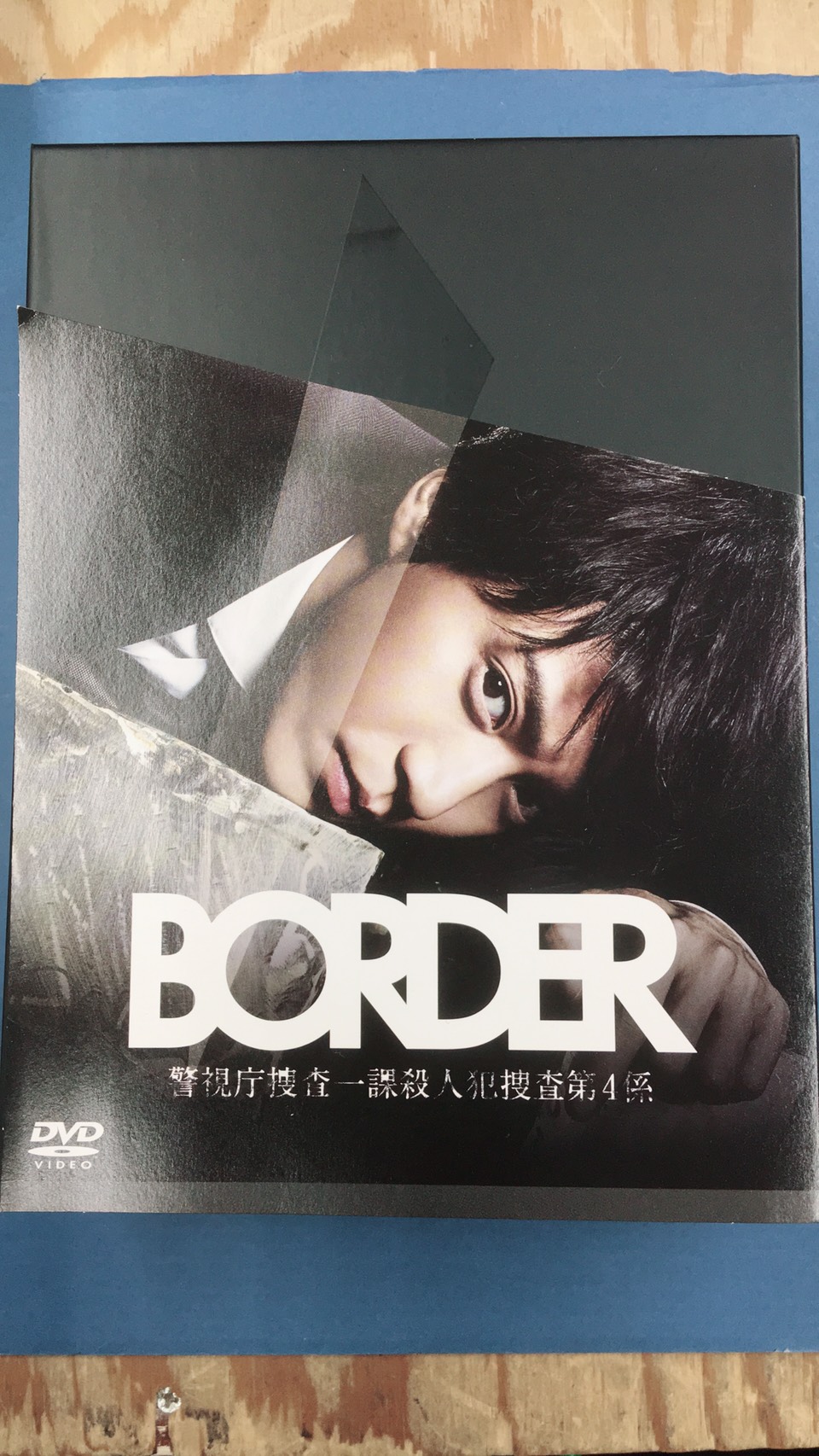 BORDER ボーダー DVD 全巻セット 警視庁捜査一課殺人犯捜査第4係 小栗 