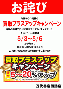 ★３日間限定！！買取プラスアップキャンペーン開催！！★