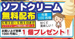 ★★世着100名！ソフトクリーム無料配布！★★