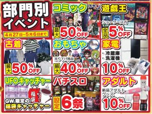 ☆☆部門別イベント！コミック、遊戯王、古着、おもちゃ、家電、UFOキャッチャー、パチスロ等☆☆