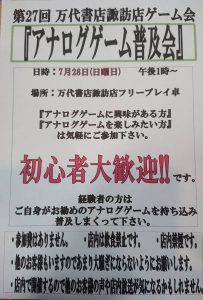 ★第27回万代書店諏訪店ゲーム会『アナログゲーム普及会』★