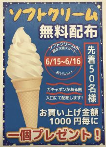 ◆ソフトクリーム無料配布◆