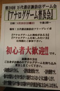 ★第28回万代書店諏訪店ゲーム会『アナログゲーム普及会』★