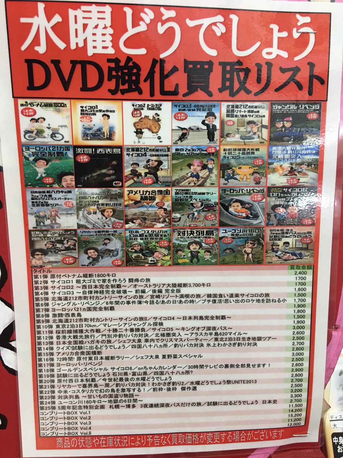 DVD】大人気！『水曜どうでしょう』の買取リストを更新致しました！ヾ 