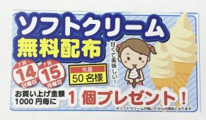 ソフトクリーム無料配布