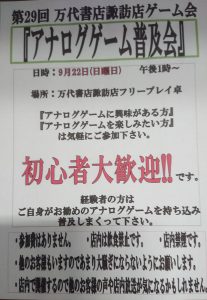 ★★第29回 万代書店諏訪店ゲーム会『アナログゲーム普及会』開催！★★