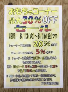 ☆★おもちゃコーナー最大30%OFFセール☆★