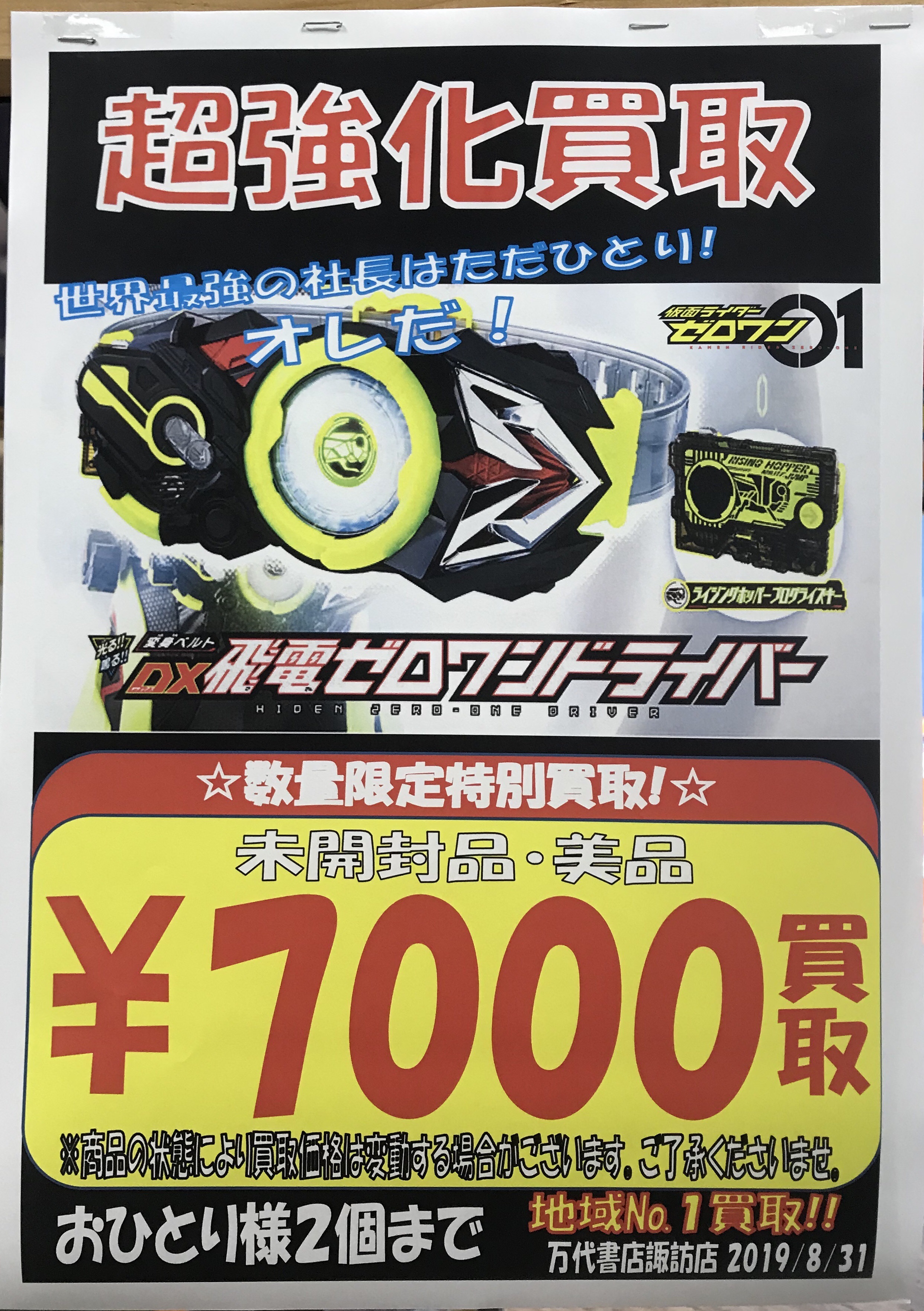 おもちゃ 8 31 買取情報です 数量限定 Dx変身ベルト 飛電ゼロワンドライバー を地域no 1買取 是非当店までお持ちくださいませ 万代書店 諏訪店