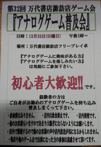 ★第32回万代書店諏訪店ゲーム会『アナログゲーム普及会』★