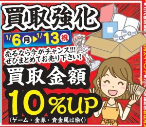 ★買取金額10%UPセール★