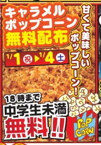 ★キャラメルポップコーン無料配布※18時まで中学生未満のお客様対象★