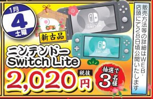 ★ニンテンドーSwitchライト2020円販売イベント★