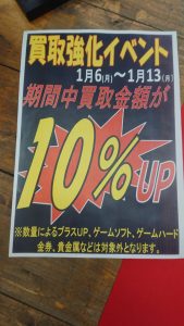 ★1月6日～1月13日まで10%up買取強化イベント★