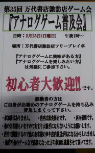 第35回万代書店諏訪店ゲーム会『アナログゲーム普及会』★