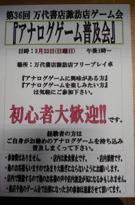 ★★第36回 万代書店諏訪店ゲーム会『アナログゲーム普及会』開催！★★