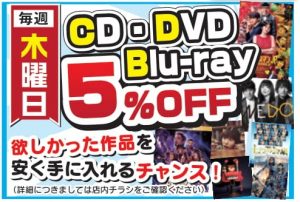 ★CD/DVD/BDセール★