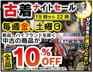 ★古着ナイトSALE★