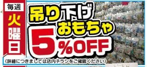 ★吊り下げおもちゃ5％OFFセール★