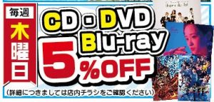 ★CD/DVD/Blu-ray 5％OFFセール★