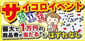 ★★サイコロイベント開催！★★