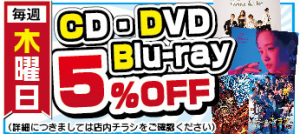 ★★CD/DVD/Blu-ray 5％OFFセール開催！★★