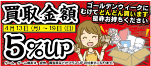 ★★買取金額5％UPキャンペーン開催！★★