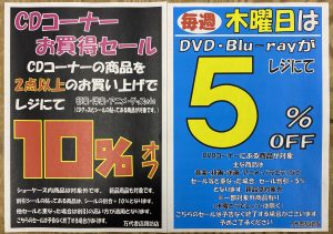 ★★【CD/DVD】毎週木曜日開催『DVD/Blu-rayセール』！★★