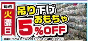 ★★【おもちゃ】吊り下げ商品 5％OFFセール開催！★★