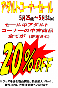 ★★【アダルト】中古商品全てが20％ＯＦＦになるセール開催！★★