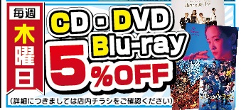 ★毎週木曜開催！CD/DVD5%オフSALE★