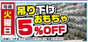 ★毎週火曜日開催！吊り下げおもちゃ5%オフSALE★