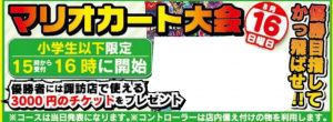 ★マリオカート大会★15時から受付