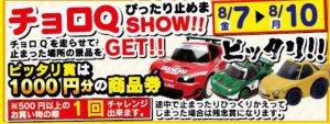 ★チョロQぴったり止めまSHOW！！★