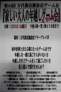 ★★寂しい大人の年越しゲーム会★★