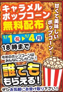 ★キャラメルコーン無料配布★