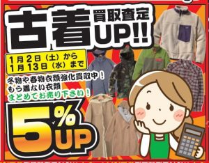 ★古着買取査定UP★