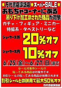 ★おもちゃコーナーSALE★