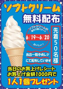 ★ソフトクリーム無料配布★※先着50名様限定※