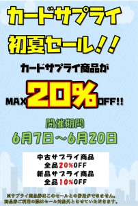 ★カードサプライMAX２０％OFFセール★