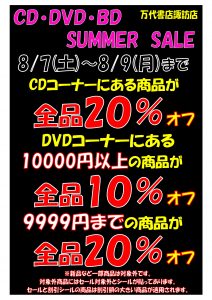 ★CD/DVD＆楽器コーナーセール★