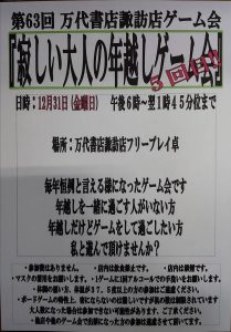 ★寂しい大人の年越しゲーム会★