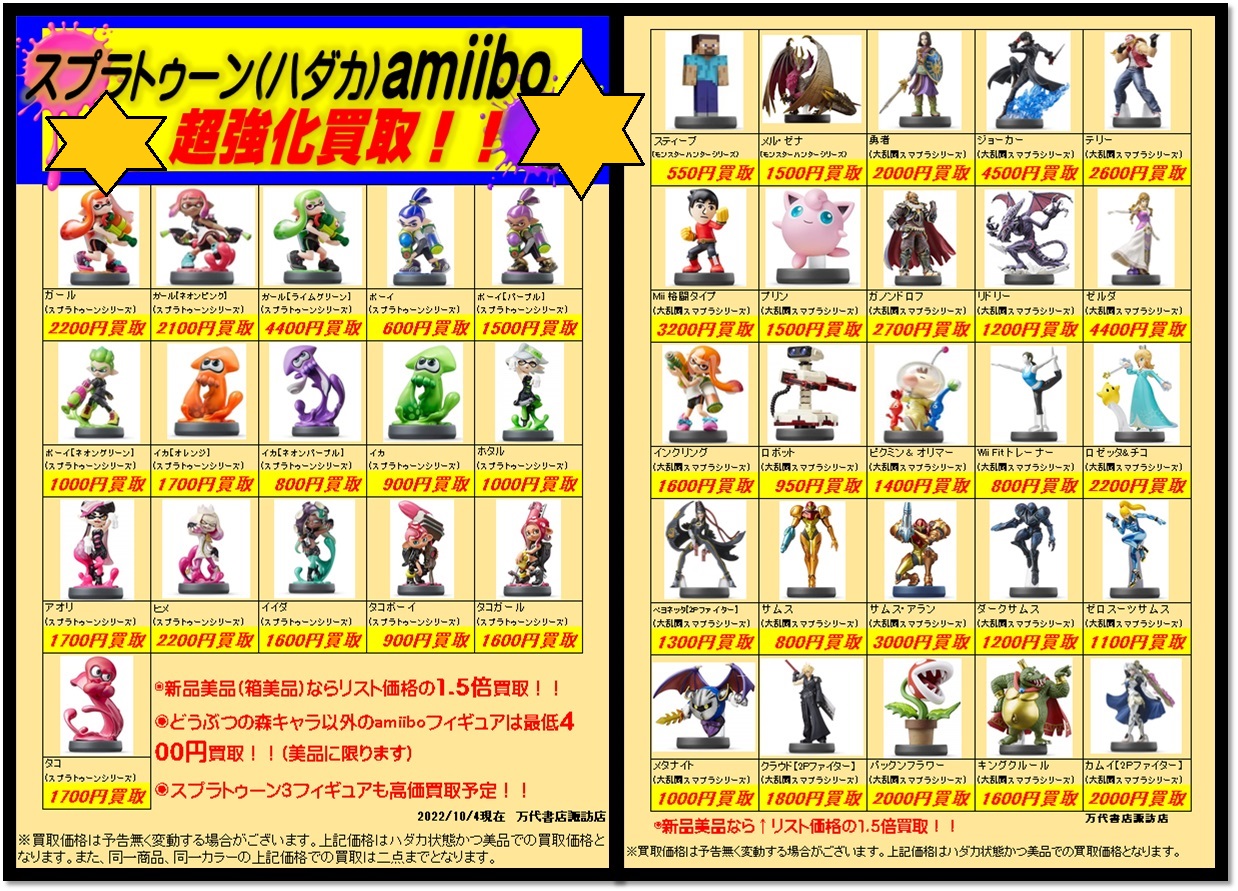 ゲーム】《amiibo》買取チラシを更新しました！ - 万代書店 諏訪店