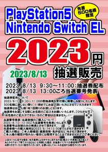 ★playstation5・Nintendo Switch EL 2023円抽選販売★