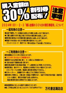 購入金額の30％割引券配布