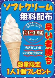 ソフトクリーム無料配布