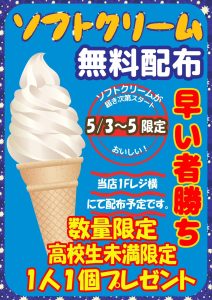 ■アイスクリーム無料配布■